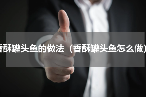 香酥罐头鱼的做法（香酥罐头鱼怎么做）