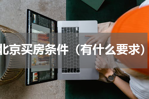 北京买房条件（有什么要求）