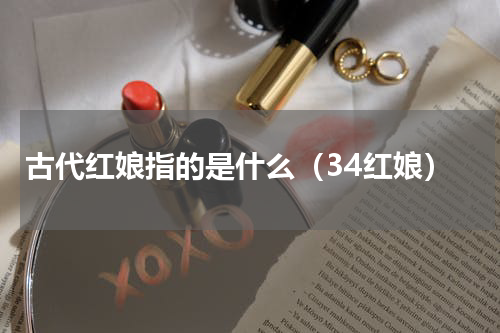 古代红娘指的是什么（34红娘）