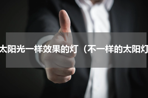 和太阳光一样效果的灯（不一样的太阳灯）