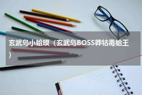 玄武岛小蛤蟆（玄武岛BOSS莽牯毒蛤王）