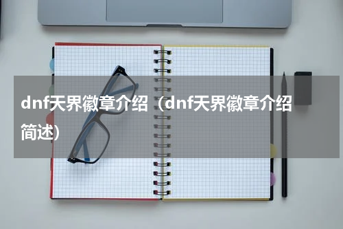 dnf天界徽章介绍（dnf天界徽章介绍简述）