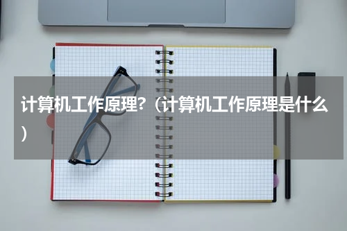 计算机工作原理?（计算机工作原理是什么）