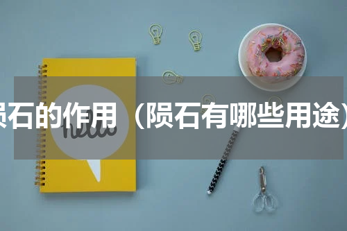 陨石的作用（陨石有哪些用途）