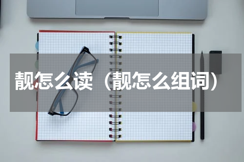 靓怎么读（靓怎么组词）