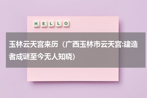 玉林云天宫来历（广西玉林市云天宫:建造者成谜至今无人知晓）