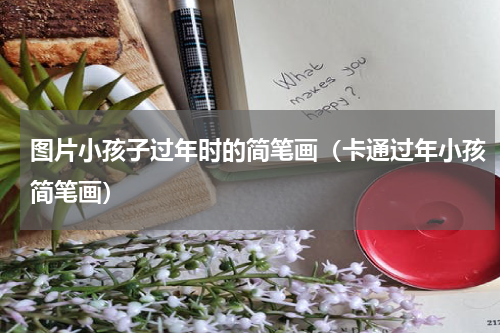 图片小孩子过年时的简笔画（卡通过年小孩简笔画）