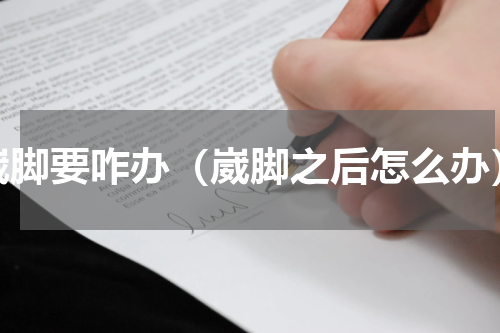 崴脚要咋办（崴脚之后怎么办）