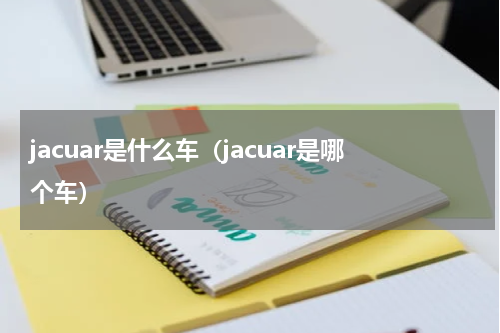 jacuar是什么车（jacuar是哪个车）