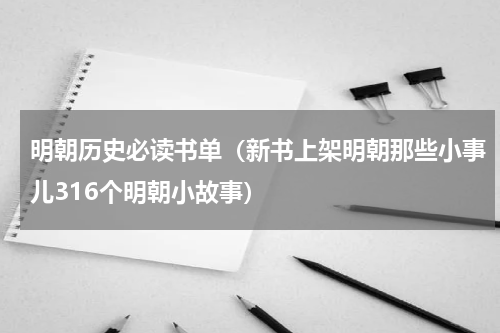 明朝历史必读书单（新书上架明朝那些小事儿316个明朝小故事）