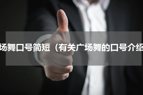 广场舞口号简短（有关广场舞的口号介绍）