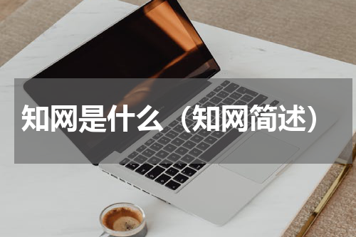知网是什么（知网简述）