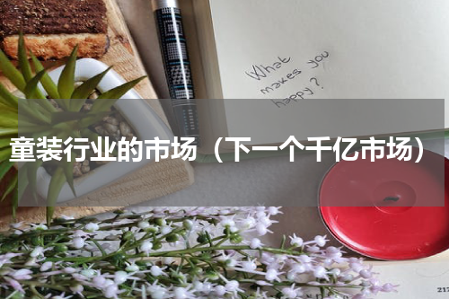 童装行业的市场（下一个千亿市场）