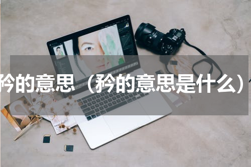 矜的意思（矜的意思是什么）