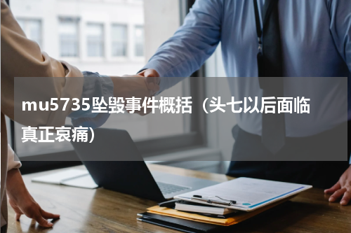 mu5735坠毁事件概括（头七以后面临真正哀痛）