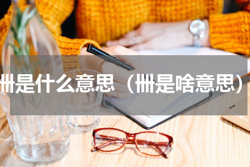 卌是什么意思（卌是啥意思）