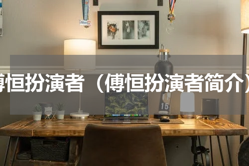 傅恒扮演者（傅恒扮演者简介）