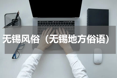 无锡风俗（无锡地方俗语）