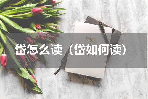 岱怎么读（岱如何读）