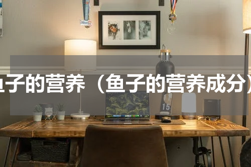 鱼子的营养（鱼子的营养成分）
