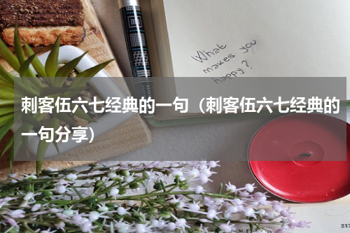 刺客伍六七经典的一句（刺客伍六七经典的一句分享）