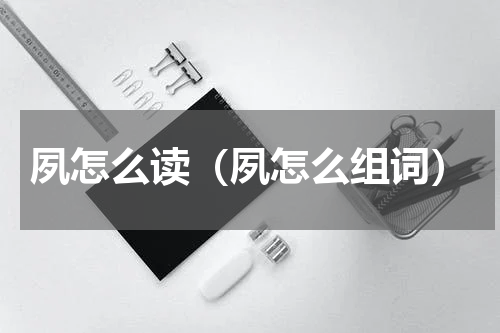 夙怎么读（夙怎么组词）