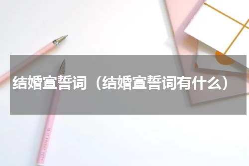结婚宣誓词（结婚宣誓词有什么）