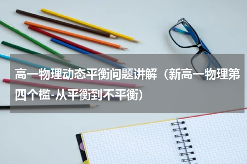 高一物理动态平衡问题讲解（新高一物理第四个槛-从平衡到不平衡）