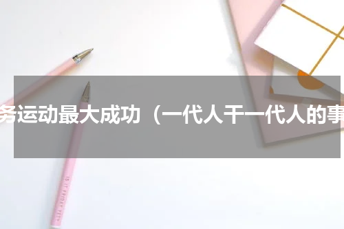 洋务运动最大成功（一代人干一代人的事）