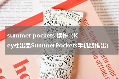 summer pockets 续作（Key社出品SummerPockets手机版推出）