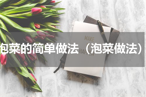 泡菜的简单做法（泡菜做法）