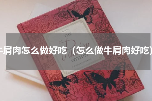 牛肩肉怎么做好吃（怎么做牛肩肉好吃）