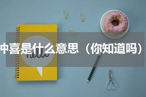 冲喜是什么意思（你知道吗）