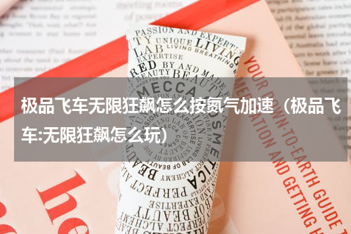 极品飞车无限狂飙怎么按氮气加速（极品飞车:无限狂飙怎么玩）