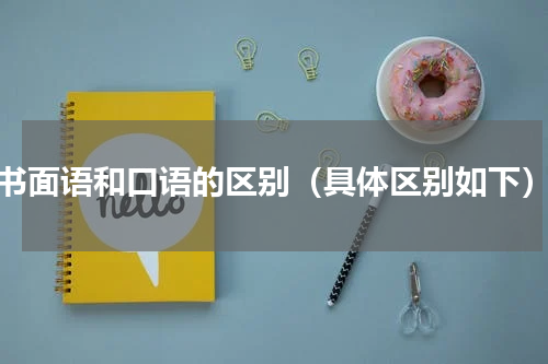 书面语和口语的区别（具体区别如下）