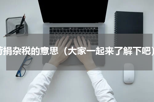 苛捐杂税的意思（大家一起来了解下吧）