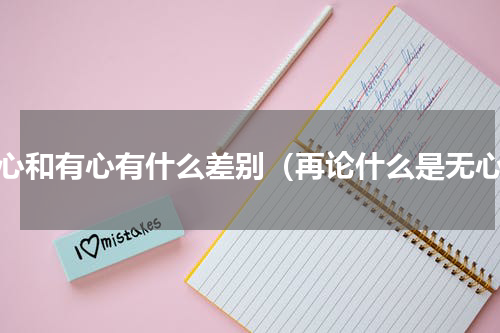 无心和有心有什么差别（再论什么是无心）