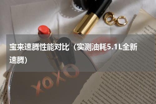宝来速腾性能对比（实测油耗5.1L全新速腾）
