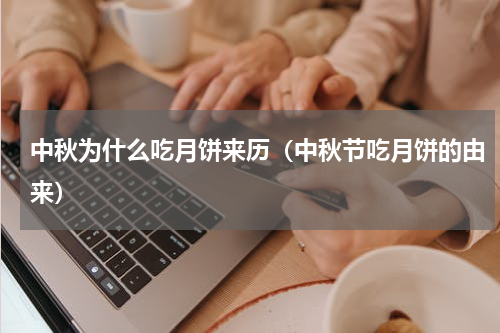 中秋为什么吃月饼来历（中秋节吃月饼的由来）
