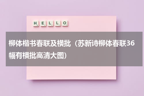 柳体楷书春联及横批（苏新诗柳体春联36幅有横批高清大图）