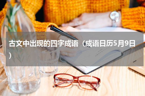 古文中出现的四字成语（成语日历5月9日）
