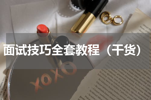 面试技巧全套教程（干货）