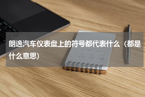 朗逸汽车仪表盘上的符号都代表什么（都是什么意思）