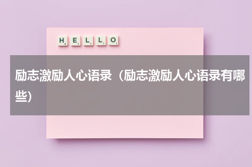励志激励人心语录（励志激励人心语录有哪些）