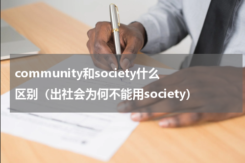 community和society什么区别（出社会为何不能用society）