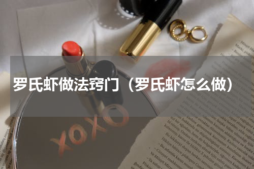 罗氏虾做法窍门（罗氏虾怎么做）