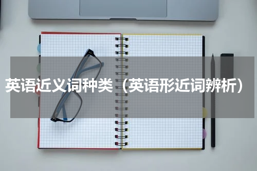 英语近义词种类（英语形近词辨析）