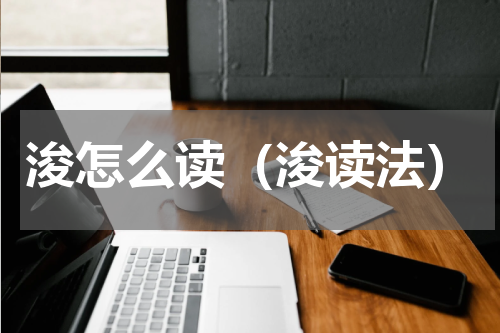 浚怎么读（浚读法）