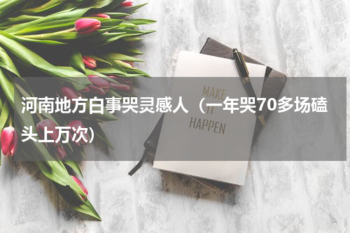 河南地方白事哭灵感人（一年哭70多场磕头上万次）