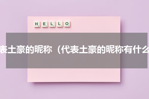 代表土豪的昵称（代表土豪的昵称有什么）